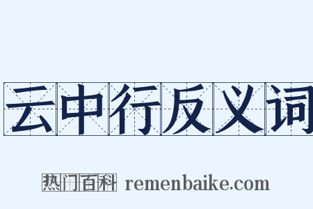 云中行反义词是什么意思的图片